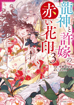 Обложка «Ryuujin to Iinazuke no Akai Hanajirushi»