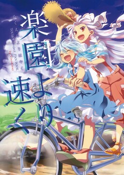 Обложка «Touhou - Faster Than Paradise (Doujinshi)»