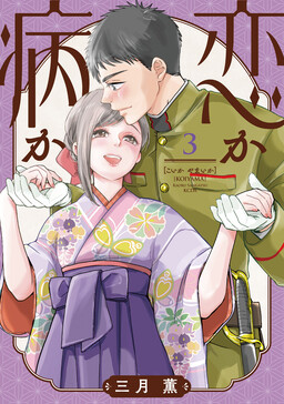 Обложка «Koi ka Yamai ka»