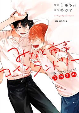 Обложка «Minato Trading Coin Laundry Official Anthology Comic: Fuwa Fuwa»