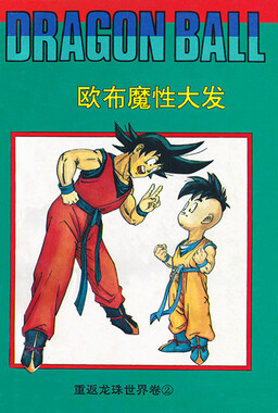 Обложка «Dragon Ball - Zeroverse (Doujinshi)»