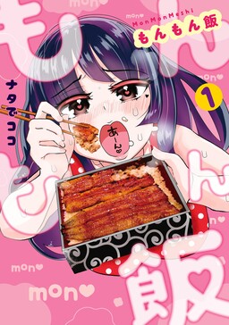 Обложка «Mon Mon Meshi»