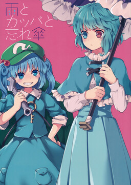 Обложка «Touhou - Ame to Kappa to Wasure Kasa (Doujinshi)»