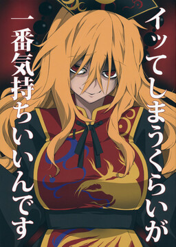 Обложка «Touhou - Itte Shimau Kurai ga Ichiban Kimochi Iindesu (Doujinshi)»
