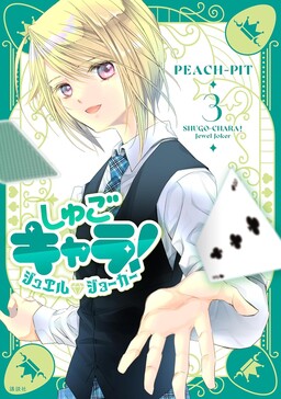 Обложка «Shugo Chara! Jewel Joker»