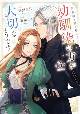 Обложка «My Husband Seems to Value His Childhood Friend More Than Me»