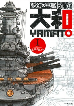 Обложка «The Dream Battleship Yamato»