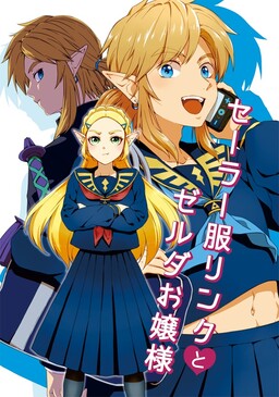 Обложка «The Legend of Zelda Breath of the Wild - Sailor Uniform Link x Princess Zelda's School Love Comedy»