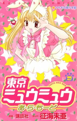 Обложка «Tokyo Mew Mew à la Mode»