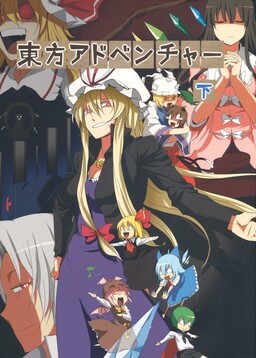Обложка «Touhou - Touhou Adventure (Doujinshi)»