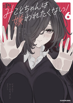 Обложка «Mikoto-chan Doesn’t Want to Be Hated!»