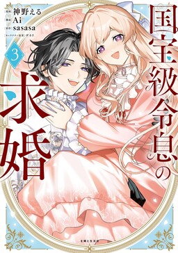 Обложка «The National Treasure-Level Heir's Proposal»