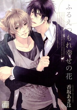 Обложка «Furue Tsumore Shiawase no Hana»