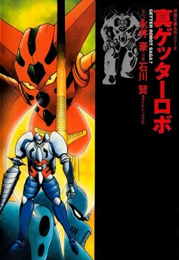 Обложка «Shin Getter Robo»