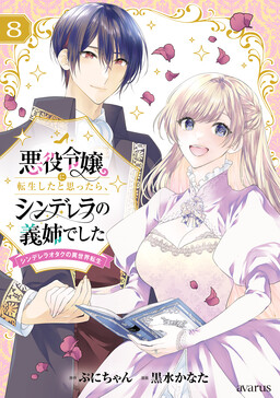 Обложка «I Thought I Reincarnated as a Villainess, but It Turned Out to Be Cinderella’s Step-Sister: Cinderella Otaku’s Reincarnation in Another World»