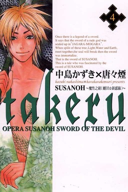 Обложка «Takeru ~ Opera Susanoh Sword of the Devil»