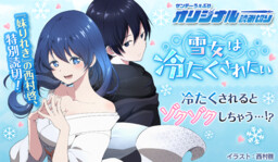 Обложка «Yuki Onna wa Tsumetaku Saretai»