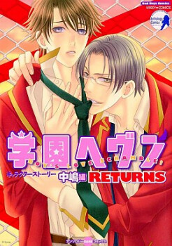 Обложка «Gakuen Heaven Returns»
