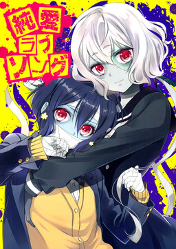 Обложка «Zombie Land Saga - Junai Love Song (Doujinshi)»