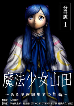Обложка «Magical Girl Yamada: The Record of a Manga Editor»