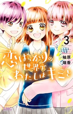 Обложка «Koi bakkari no Sekai de Watashi wa Kimi to»