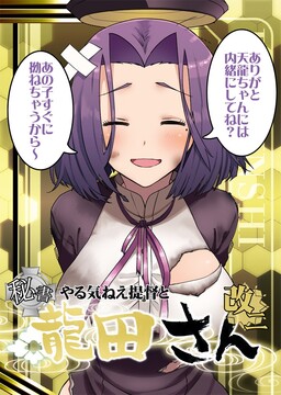 Обложка «Kantai Collection -KanColle- Yarukinee Teitoku to Hisho Tatsuta-san (Doujinshi)»