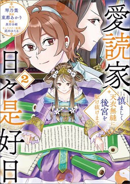 Обложка «Aidokuka, Hibikore Koujitsu ~Tsutsumashiku, Teni Muhou ni Koukyuu wo Kakenukemasu~»