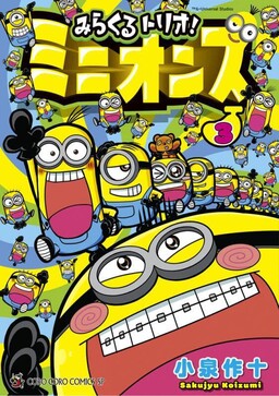 Обложка «Miracle Trio! Minions»