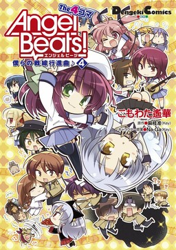 Обложка «Angel Beats! the 4-Koma - Our Battle Front Marching Song»