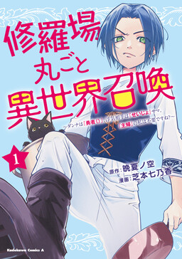 Обложка «Shuraba Marugoto Isekai Shoukan ~Danna wa "Yuusha ()", Uwaki Aite wa "Seijo"-sama. "Shufu" no Watashi wa Fuyoudesu ne?~»