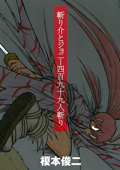 Обложка «Kirisuke and Johnny, The Slaying of 499»