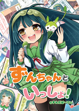 Обложка «Zun-chan to Issho!»