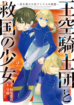Обложка «The Royal Air Knights and the Girl of Salvation: The Story of Iris, the Flying Girl»