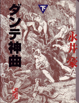 Обложка «Dante's Divine Comedy»
