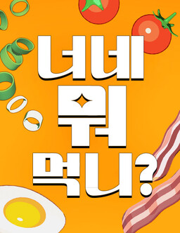 Обложка «What Do You Guys Eat?»