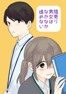 Обложка «Yin Yori Danjou wa Nakanaka Susumenai»