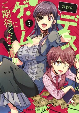Обложка «Jikai no Death Game ni Gokitai Kudasai!!»