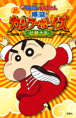 Обложка «Crayon Shin-chan: Burst Serving! Kung Fu Boys Ramen Rebellion»