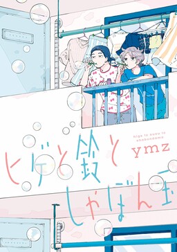 Обложка «Hige to Suzu to Shabondama»