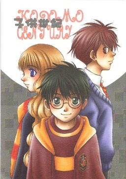 Обложка «Harry Potter - Kodomo Century (Doujinshi)»
