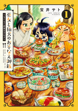 Обложка «Miko to Komainu no Osonae Gohan: Mogumogu Sekai no Gourmet»