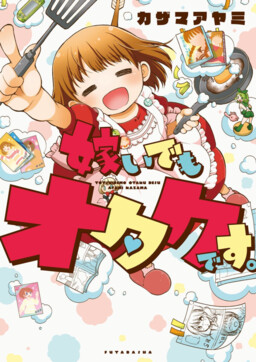 Обложка «Totsuidemo Otaku Desu»