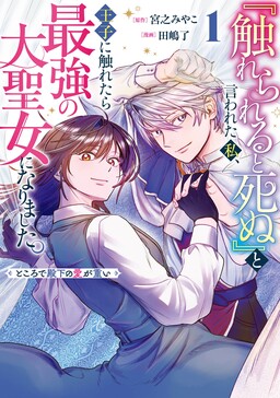 Обложка «"Furerareru To Shinu" To Iwareta Watashi, Oji Ni Furetara Saikyo no Dai Seijo Ni Narimashita Tokorode Denka No aiga Omoi»