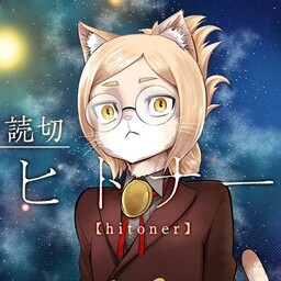 Обложка «Hitoner (Pre-Serialization)»
