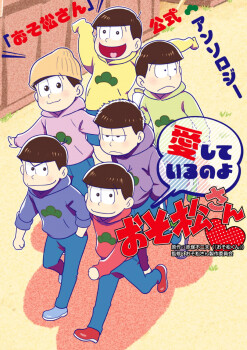 Обложка «Osomatsu-san Koushiki - Aishite Iru no yo Osomatsu-san (Anthology Comic)»