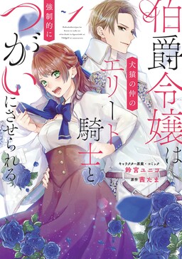 Обложка «Hakushaku Reijou wa Kenen no Naka no Elite Kishi to Kyousei-teki ni Tsugai ni saserareru»