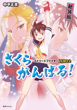Обложка «Street Fighter ALPHA 2: Sakura Will Do Her Best!»