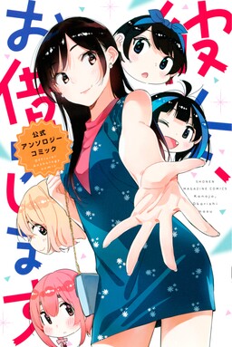 Обложка «Rent-A-Girlfriend: Official Anthology Comic»