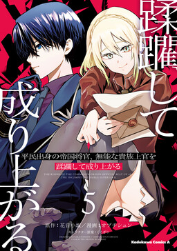 Обложка «The Rising of the Commoner-Origin Officer: Beat up All the Incompetent Noble Superiors!»