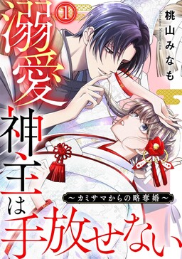 Обложка «Dekiai Kannushi wa Tebanasenai - Kamisama kara no Ryakudatsu Kon»